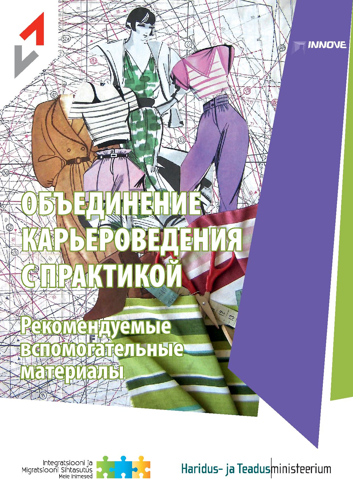 <dt>Title: </dt><dd> Karjääriõppe sidumine praktikaga (vene keeles)</dd>